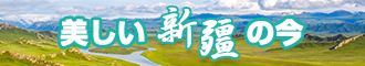 无套内穴新疆banner-w330n60.jpg